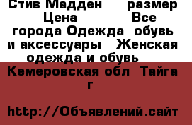 Стив Мадден ,36 размер  › Цена ­ 1 200 - Все города Одежда, обувь и аксессуары » Женская одежда и обувь   . Кемеровская обл.,Тайга г.